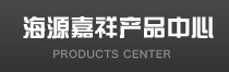 青岛海源嘉祥国际贸易有限公司
